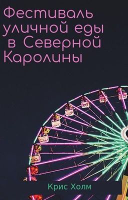 Фестиваль уличной еды в Северной Каролины