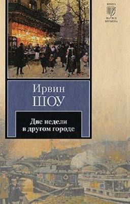 Две недели в другом городе