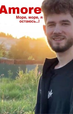 amore || Куертов