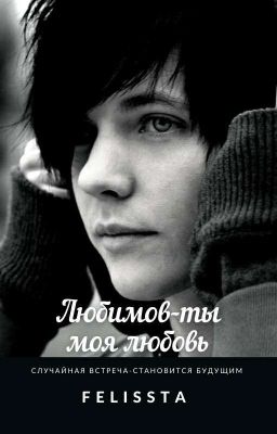 Любимов - ты моя любовь!