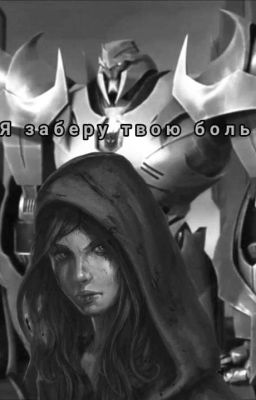 Я заберу твою боль