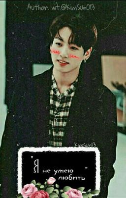 Я не умею любить. [ЗАМОРОЖЕНО]