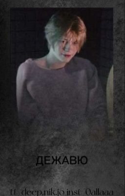 Дежавю/Иван Бессмертных/
