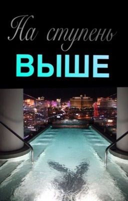 На ступень ВЫШЕ