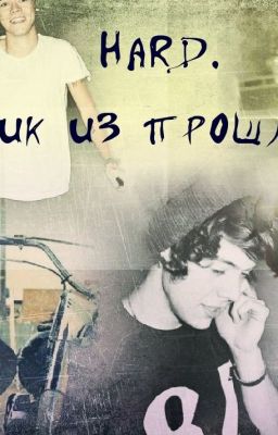 Hard.Крик из прошлого(H.S.)