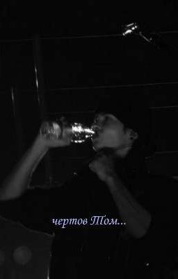 чертов Том.../Том Каулитц