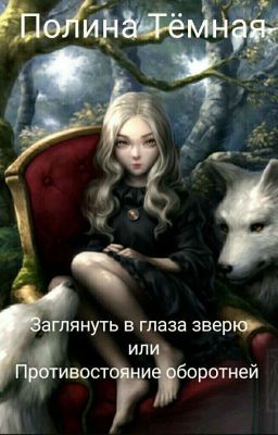  Заглянуть в глаза зверю или Противостояние оборотней  