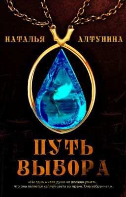 Путь Выбора