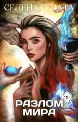 Гонка со временем  (РАЗЛОМ МИРА)