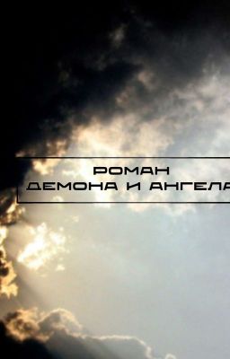 Роман демона и ангела