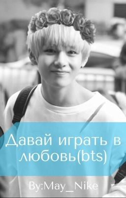 Давай играть в любовь (bts)