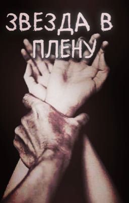 звезда в плену|•слава