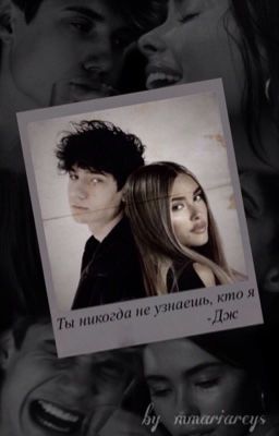 ты никогда не узнаешь, кто я |J.H|