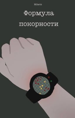 Формула покорности