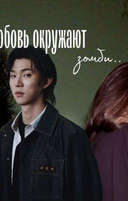 Любовь окружает зомби || Гви Нам