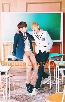 Старшая школа Хангак [ЗАМОРОЖЕН ]