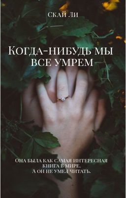 Когда-нибудь мы все умрем 