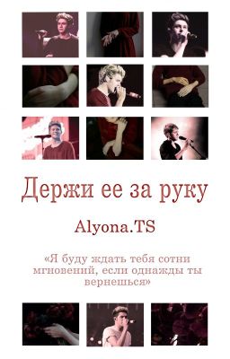 Держи ее за руку | [n.h.]