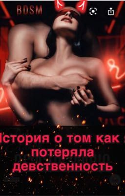 История о том как я потеряла девственность💋