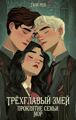 Трёхглавый змей: проклятие семьи Мор