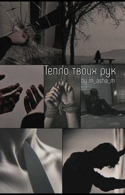 Тепло твоих рук