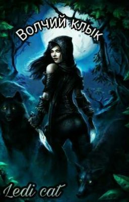 Волчий клык