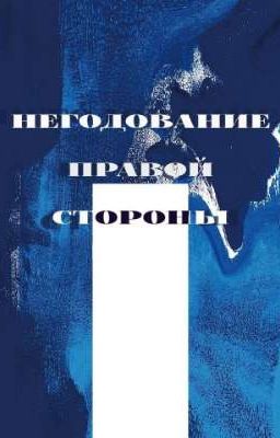 Негодование правой стороны