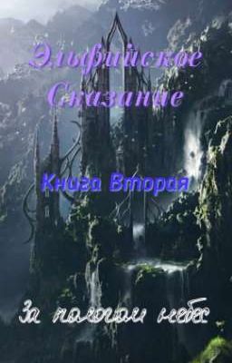 Эльфийское Сказание: За Пологом Небес.