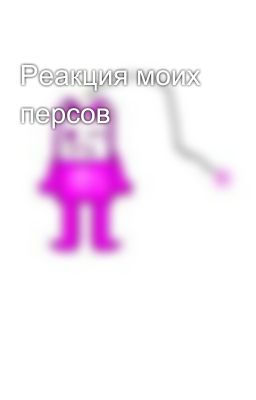 Реакция моих персов