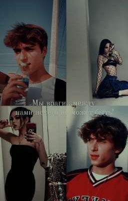 Мы враги...между нами нечего не может быть|J.R.|