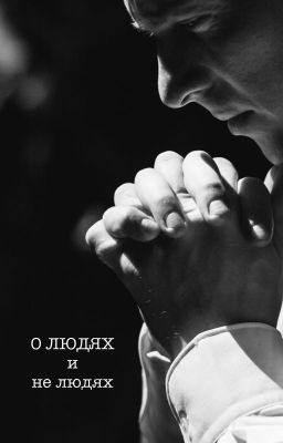 Короткие рассказы о людях и не людях