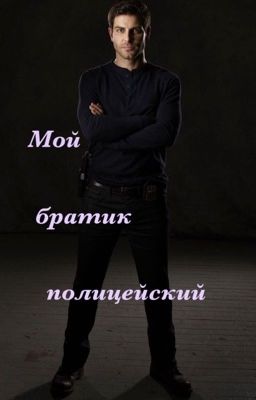 Мой братик полицейский 🤍
