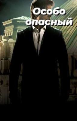 Особо опасный