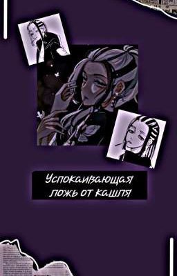 Успокаивающая ложь от кашля 