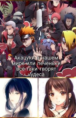 Акацуки в нашем мире или печеньки всё - таки творят чудеса 