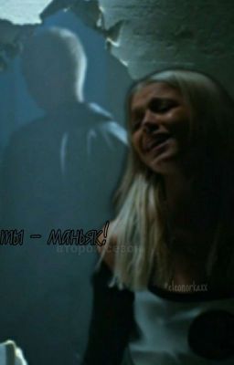 Ты - маньяк! 2|D&J