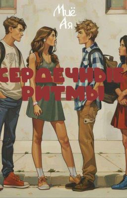 Сердечные ритмы