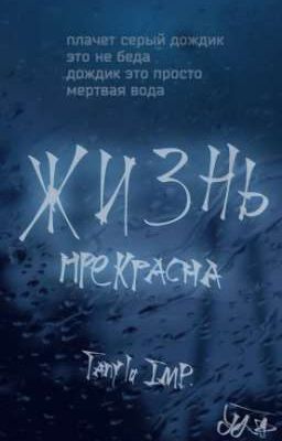 жизнь прекрасна