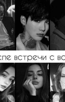 После встречи с вами..