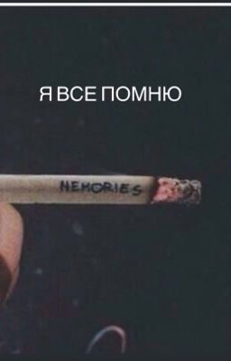 Я все помню.