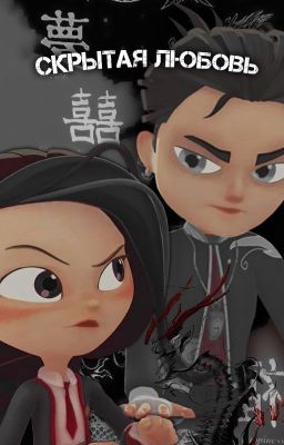 скрытая любовь.