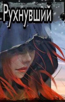 Рухнувший мир