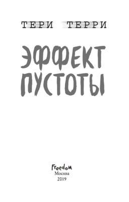 Эффект Пустоты