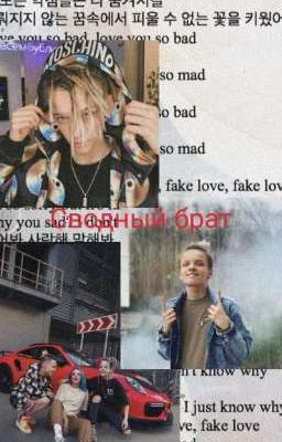 Сводный брат 💗😏