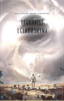 Проклятье Оккализиума