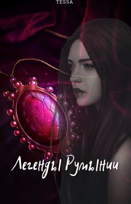 Легенды Румынии