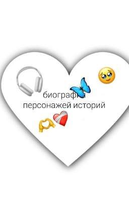 биография персонажей историй