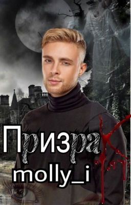 " Призрак " фанфик про Егора Крида