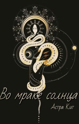Во мраке солнца