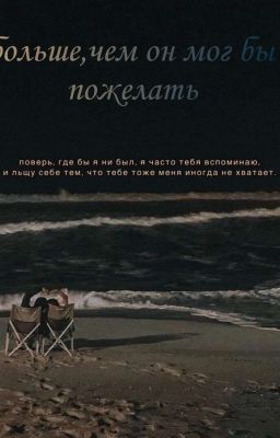 больше,чем он мог бы пожелать